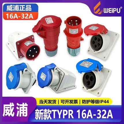 威浦TYPR231工业插头16A航空插座32A明装暗装3/4/5芯直式斜式防水