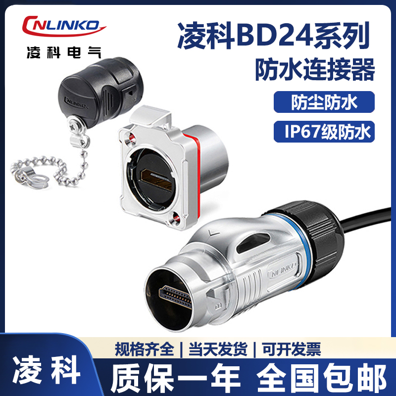 凌科BD24防水HDMI直通母座插座工业HDMI公母插座带线防水航空插头