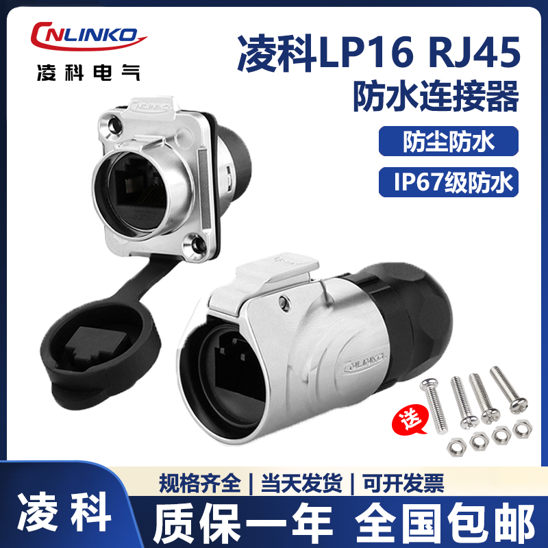 凌科cnlinko LP16 RJ45 网线公母头 工业以太网 防水航空接头插座 电子/电工 插头 原图主图