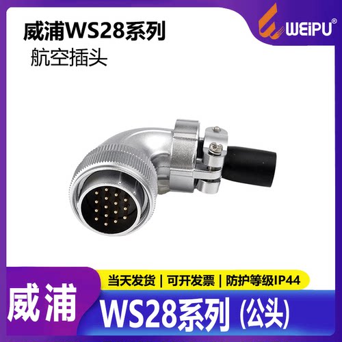 威浦工业航空插头弯式90度