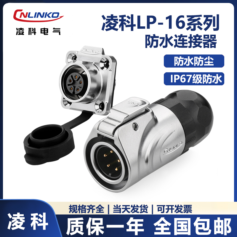 凌科LP16全金属航空插头精密方座