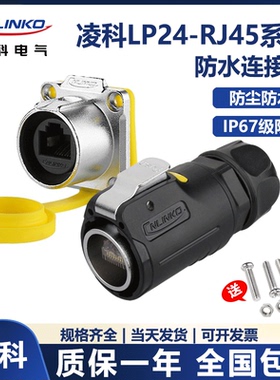 凌科LP24-RJ45 航空插头插座 网络插头 快速头网线RJ45防水连接器