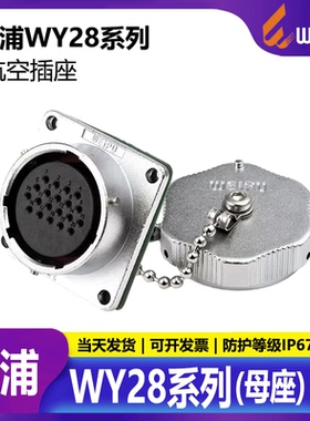 威浦 防水航空插头插座 WY28-2-3-4-7-10-12-16-17-20-24-26芯 Z