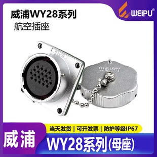 威浦 26芯 WY28 防水航空插头插座