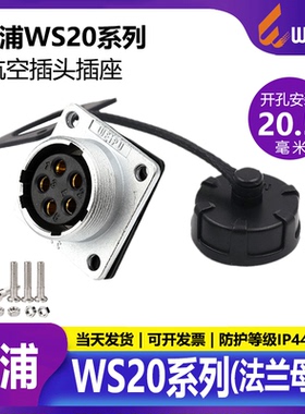 威浦航空工业插头插座WS20 2芯3芯4芯5芯7芯9芯12芯 方形法兰座Z