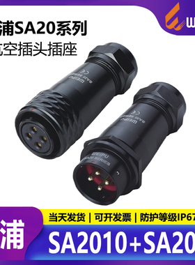 威浦航空插头插座 SA2010 SA2011 2 -12芯 对接反装移动式