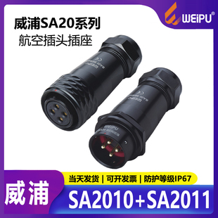 SA2011 SA2010 对接反装 移动式 12芯 威浦航空插头插座