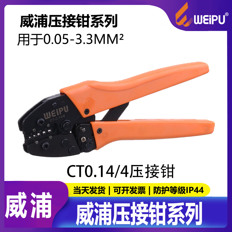 WEIPU威浦冷压钳压接钳冷压针退针工具RT-1.5 RT-2.5 CTD-0.14/4-封面