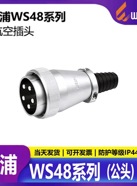 威浦WEIPU 电源插头连接器led显示屏专用插头WS48  TQ软管护套