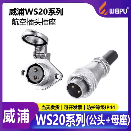 威浦航空插头WS20防水连接器公母