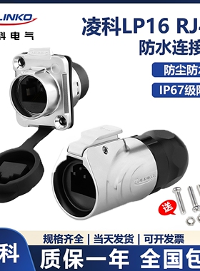 凌科cnlinko LP16 RJ45 网线公母头 工业以太网 防水航空接头插座