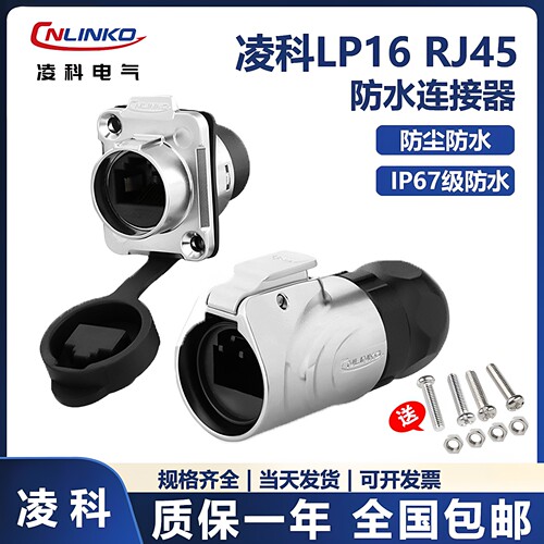 凌科cnlinkolp16rj45公母头