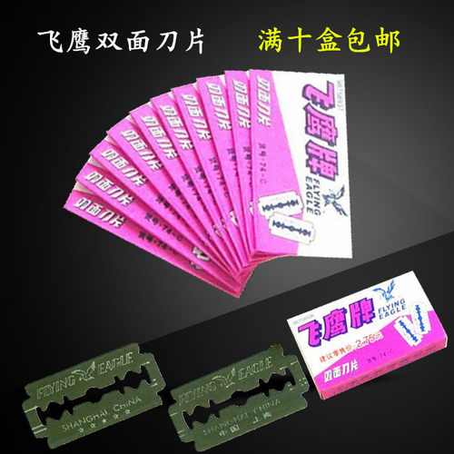 吉利正品上海飞鹰牌碳钢10片装削发刀双面剃须刀片74-c100片包邮