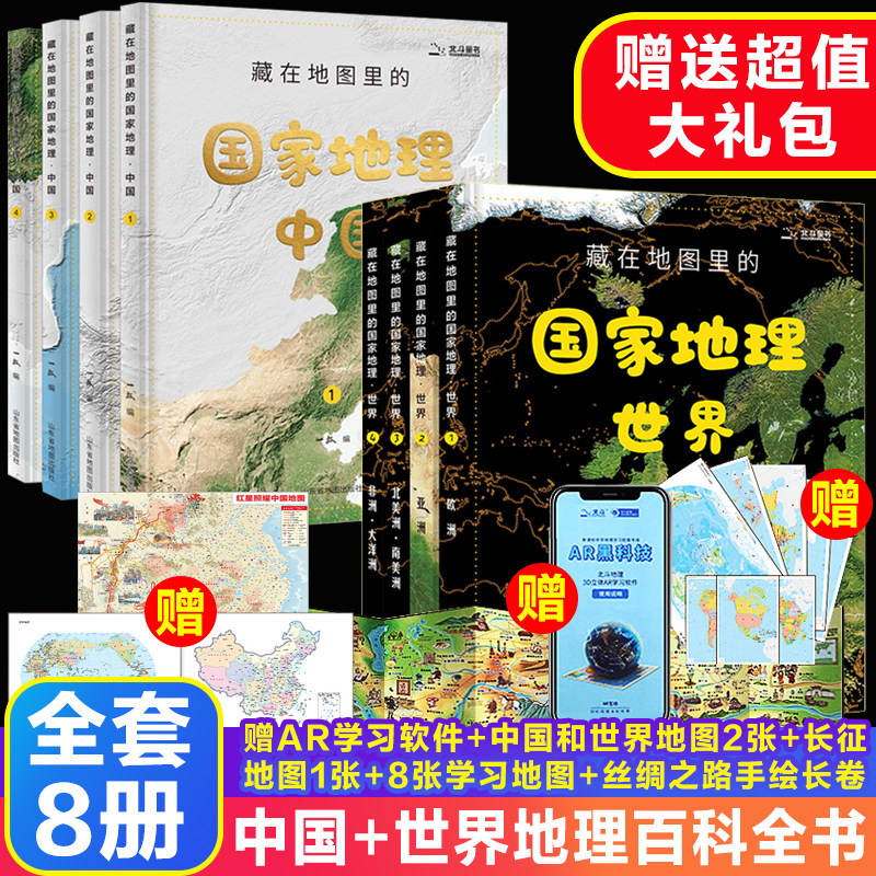 全套8册藏在地图里的国家地理中国 世界9 12 14岁写给儿童的中国地理百科全书ar学习初中地理教材同步人文历史自然地理北斗地图册