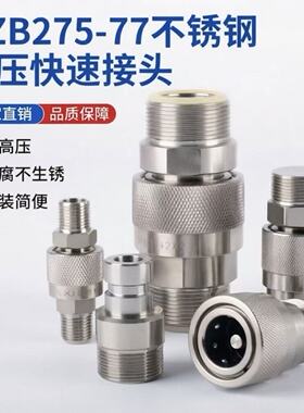 QZB275-77-304不锈钢液压快速接头公制外螺纹高压油管快速接头