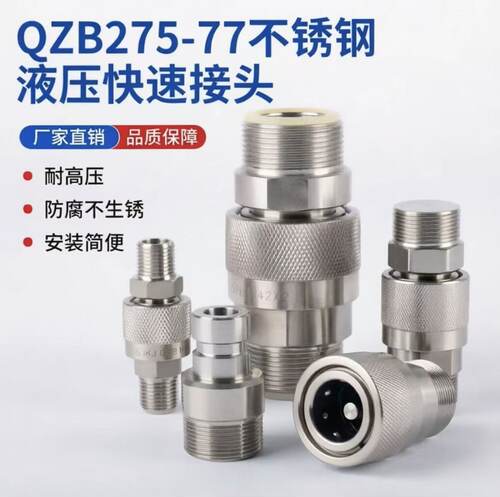 QZB275-77-304不锈钢液压快速接头公制外螺纹高压油管快速接头