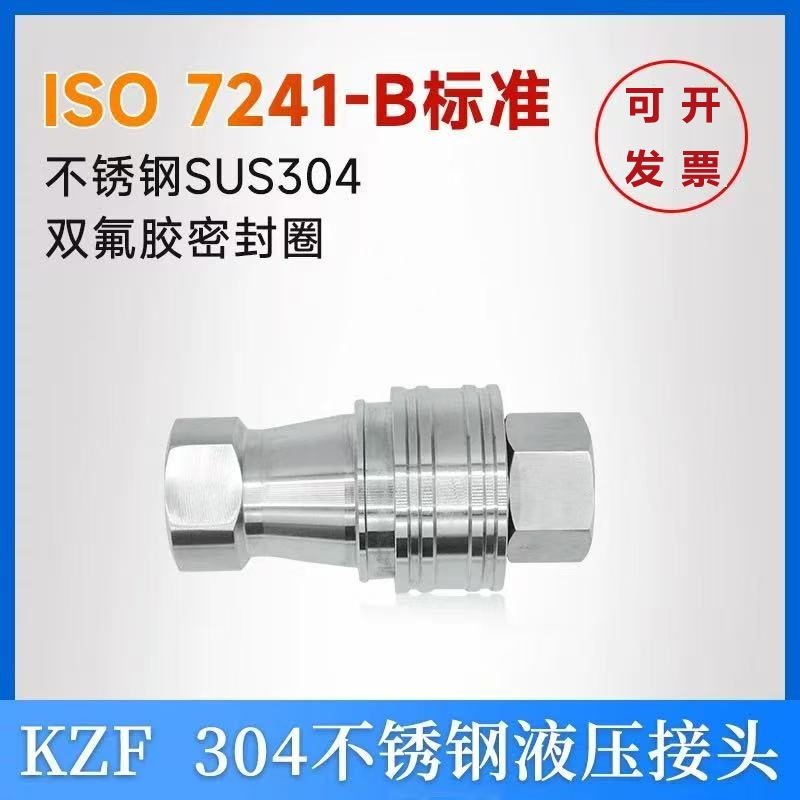 KZF液压快接头304不锈钢内牙高压高温耐腐蚀日东款ISO7241-B标准,标准件/零部件/工业耗材,液压接头,淘宝优惠券,粉丝福利购,淘宝优惠卷