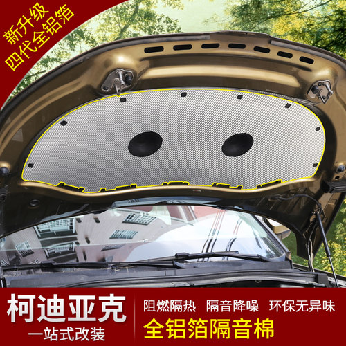 斯柯达柯迪亚克引擎盖隔音隔热棉