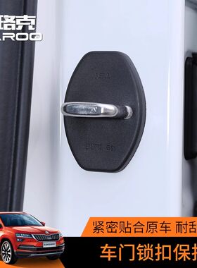 斯柯达柯珞克门锁扣保护盖柯洛克