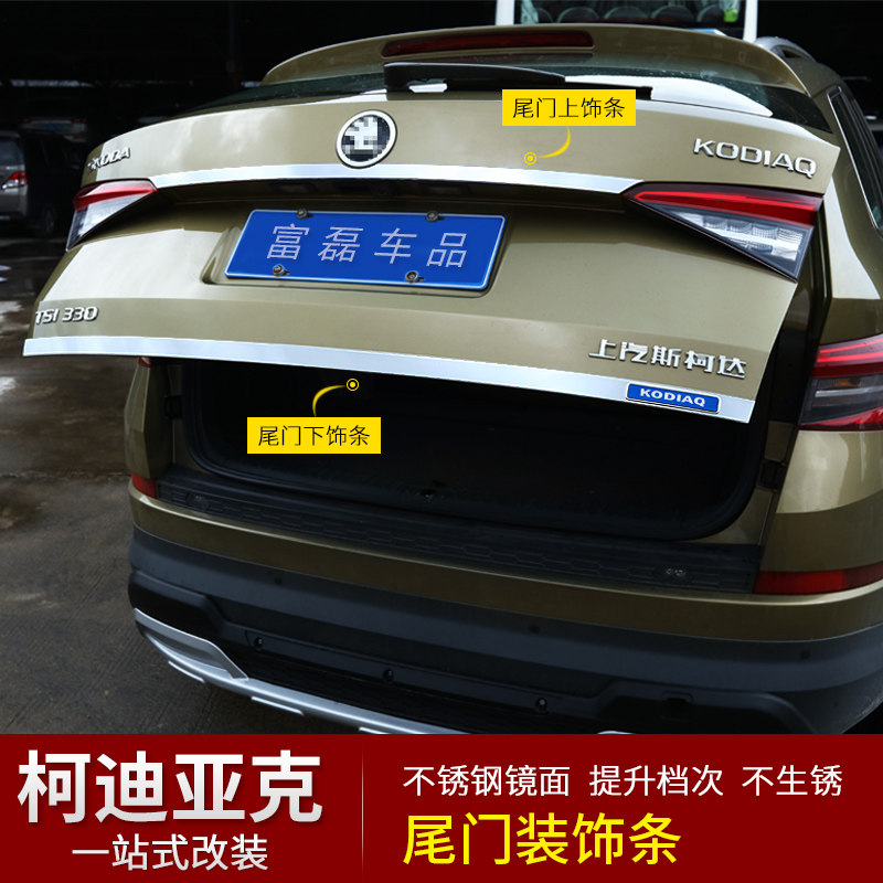 柯迪亚克尾门饰条科迪亚克后饰条改装专用装饰亮条斯柯达尾门饰条