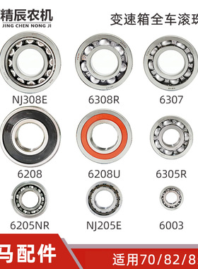 洋马收割机配件70/82/85g变速箱轴承6003/NJ6205/308E/6208/6307R