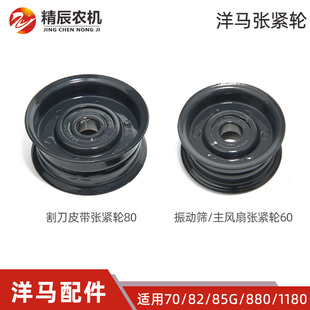 洋马70/82/85g/880/1180全车收割机配件振动筛主风扇张紧轮60/80