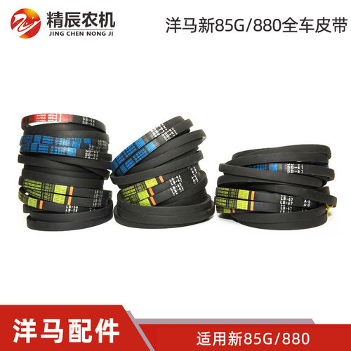 洋马收割机配件新85/880行走脱粒割取滚筒搅龙卸粮粉碎机皮带全车 - 封面