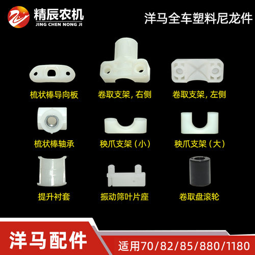 洋马收割机配件全车塑料件
