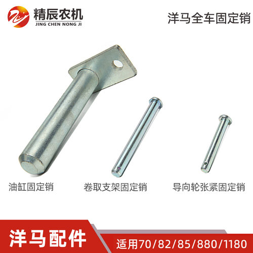 洋马收割机配件全车油缸销固定销