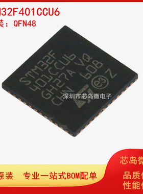 全新原装正品 STM32F401CCU6 QFN-48 32位微控制器MCU 单片机芯片