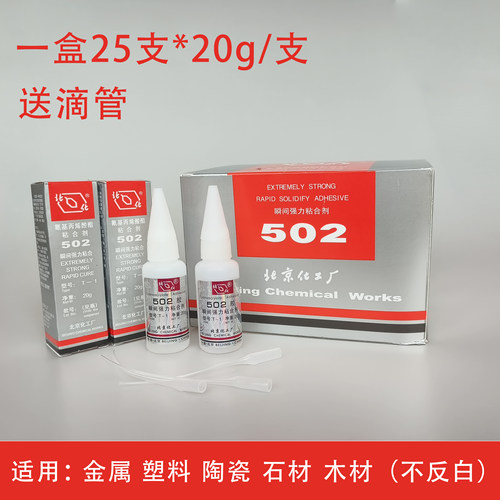 北化502瞬间快干胶粘金属模具20g