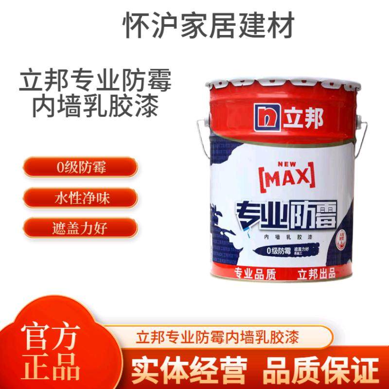 立邦专业防霉内墙乳胶漆室内防霉环保自刷涂料墙面漆水性白色油漆