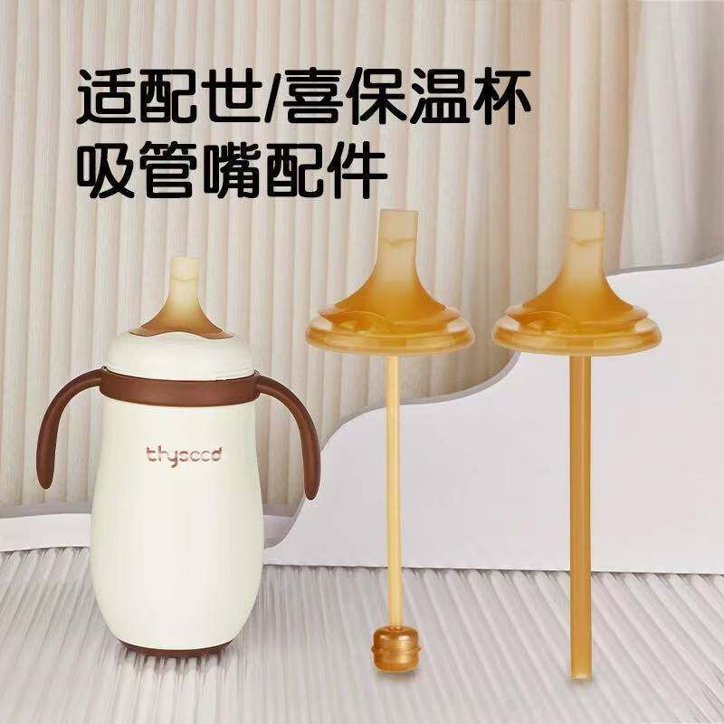 适配世喜小月龄保温杯直饮吸管配件儿童水杯吸嘴奶嘴直饮管重力球