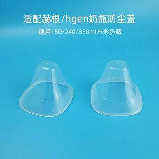 适配hegen赫根奶瓶通用配件防尘盖透明奶瓶盖盖上中间环盖子