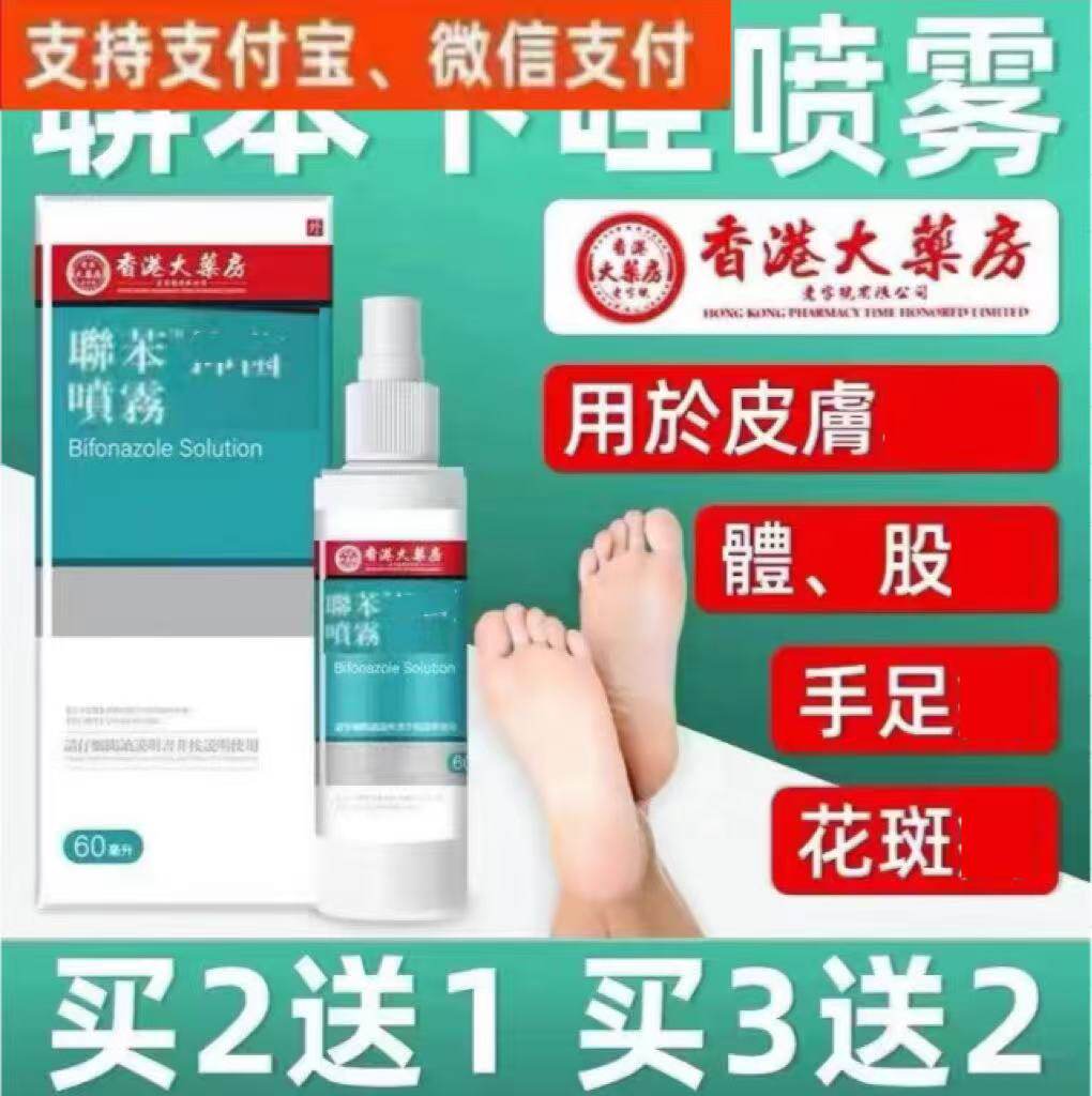 联苯喷雾剂正品60ml足部日常脚汗脚丫外用溶液喷剂