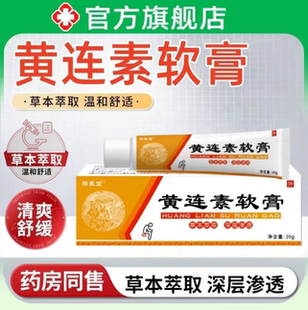 黄连素软膏20g*支正品黄连素痔草本疮消混合痔外用清凉舒缓乳膏