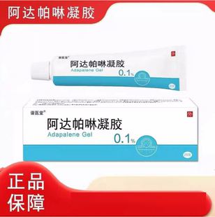 正品谐医堂阿达帕啉林凝胶0.1%皮肤外用20g正品阿达帕凝胶