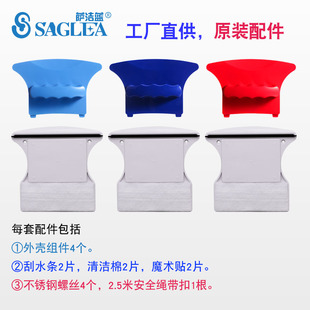 Saglea/萨洁蓝A型、B型替换外壳配件双面玻璃擦 擦窗器配件安全绳