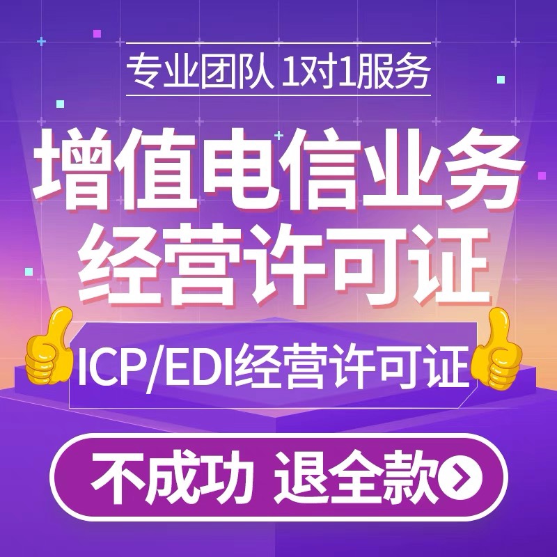 福建福州厦门泉州龙岩漳州增值电信业务经营许可证ICPEDI办理转让