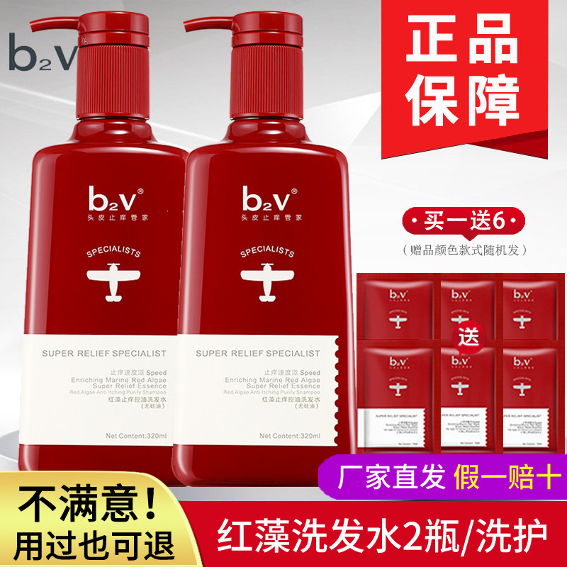 b2v红藻洗发水2瓶洗护套装去屑