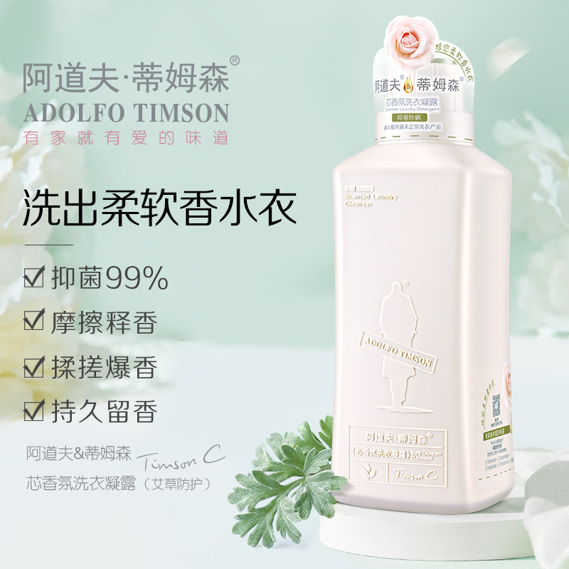 阿道夫蒂姆森芯香氛洗衣凝露洗衣液香味持久洗衣护理手洗