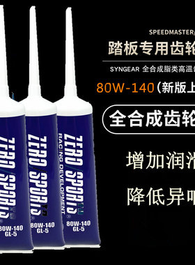 比亚乔SR300/25O/RAI/FLY125/淑女零牌合成齿轮油80W-140/120毫升