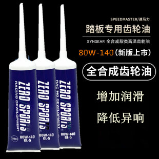 25O 140 RAI 淑女零牌合成齿轮油80W 120毫升 FLY125 比亚乔SR300