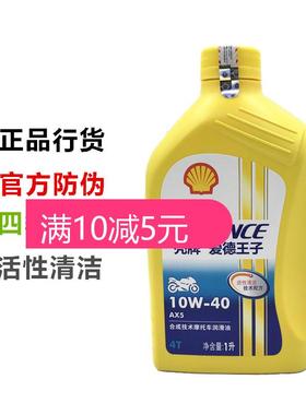 正品壳牌爱德王子AX3 AX5 AX7 半合成4T摩托车机油四季通用10W-40