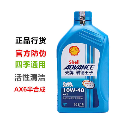壳牌AX6摩托车机油半合成