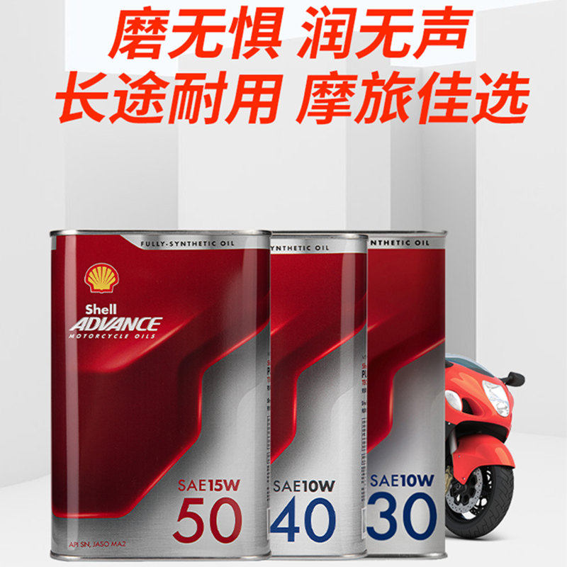 壳牌爱德王子劲擎摩托车机油杜卡迪原厂指定10/15W50 5/10W40/30