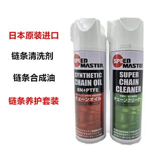日本速马力摩托车链条清洗剂/链条油油封链条油链条蜡清洗套装