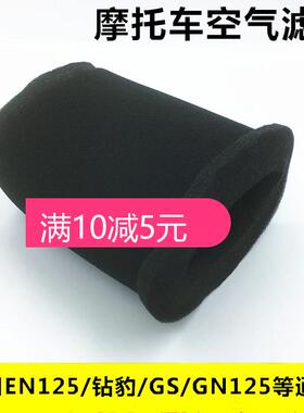 适用于EN125-2F 3F 空滤芯EN150.GN125钻豹空气滤芯 过滤棉空滤棉