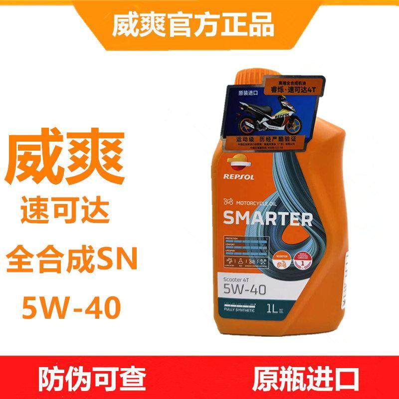 REPSOL威爽速可达踏板摩托车机油5W40全合成弯梁车 佛沙PCX