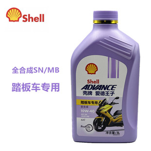 壳牌爱德王子摩托车踏板车全合成润滑机油5/10W-40 MB SN级